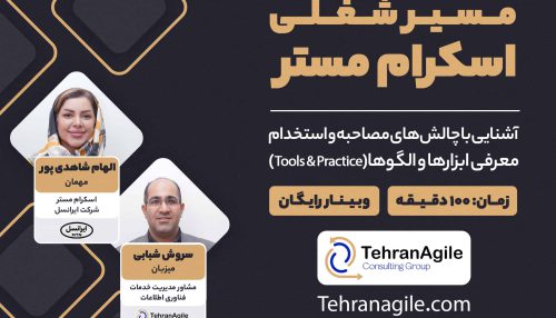 وبینار رایگان مسیر شغلی اسکرام مستر ایرانسل
