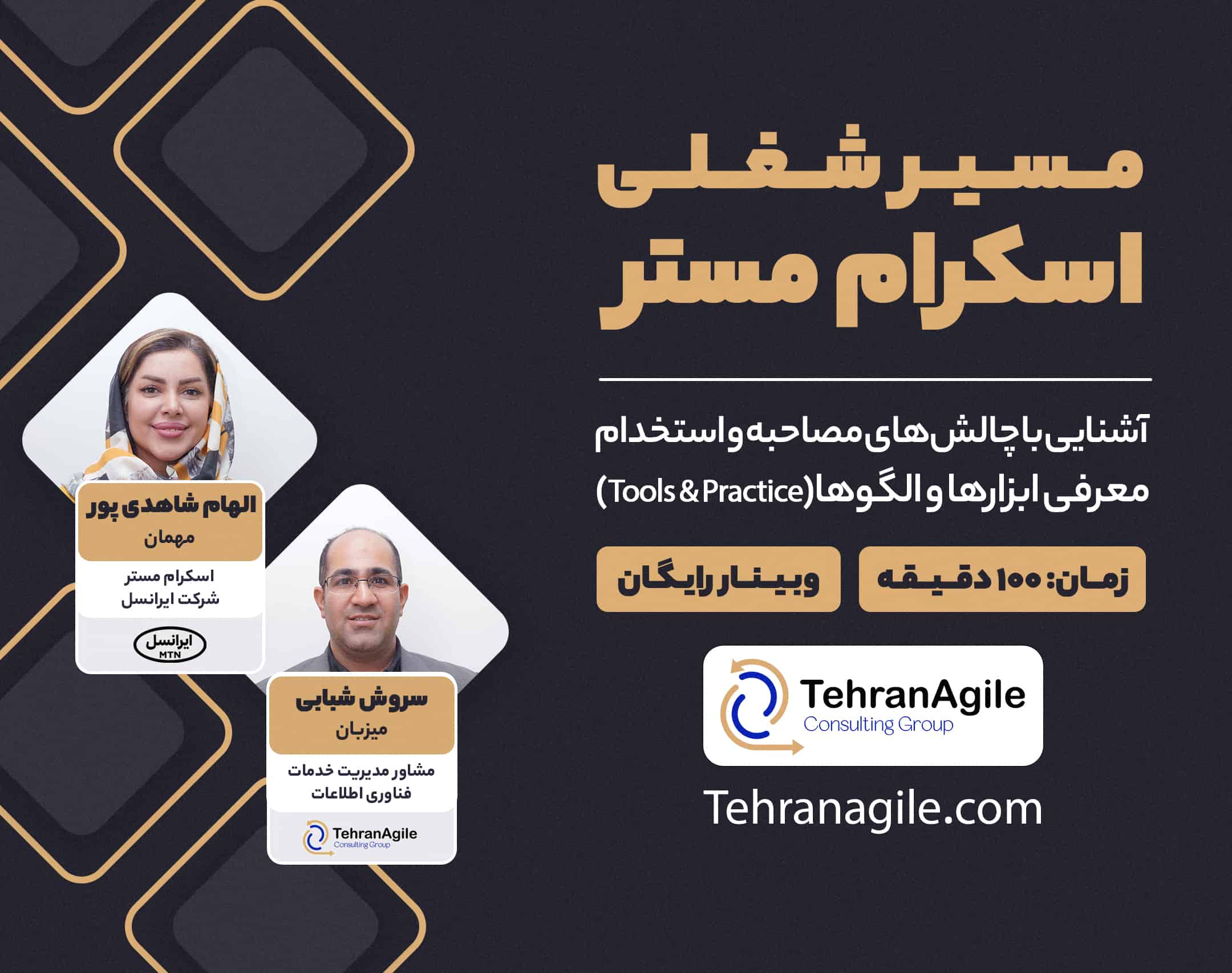 وبینار رایگان مسیر شغلی اسکرام مستر ایرانسل