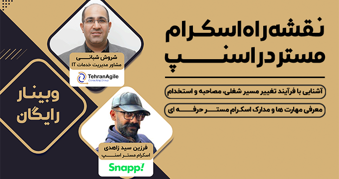 نقشه راه اسکرام مستر در اسنپ!