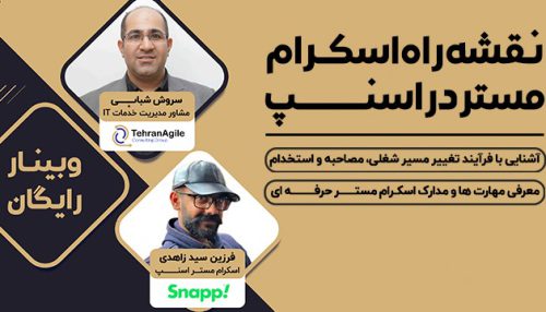 وبینار نقشه راه اسکرام مستر با فرزین سیدزاهدی