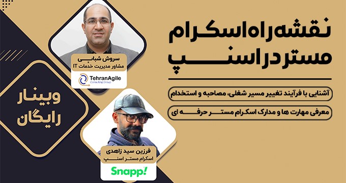 وبینار نقشه راه اسکرام مستر با فرزین سیدزاهدی