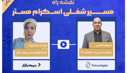 وبینار رایگان نقشه راه اسکرام مستر بیمه بازار