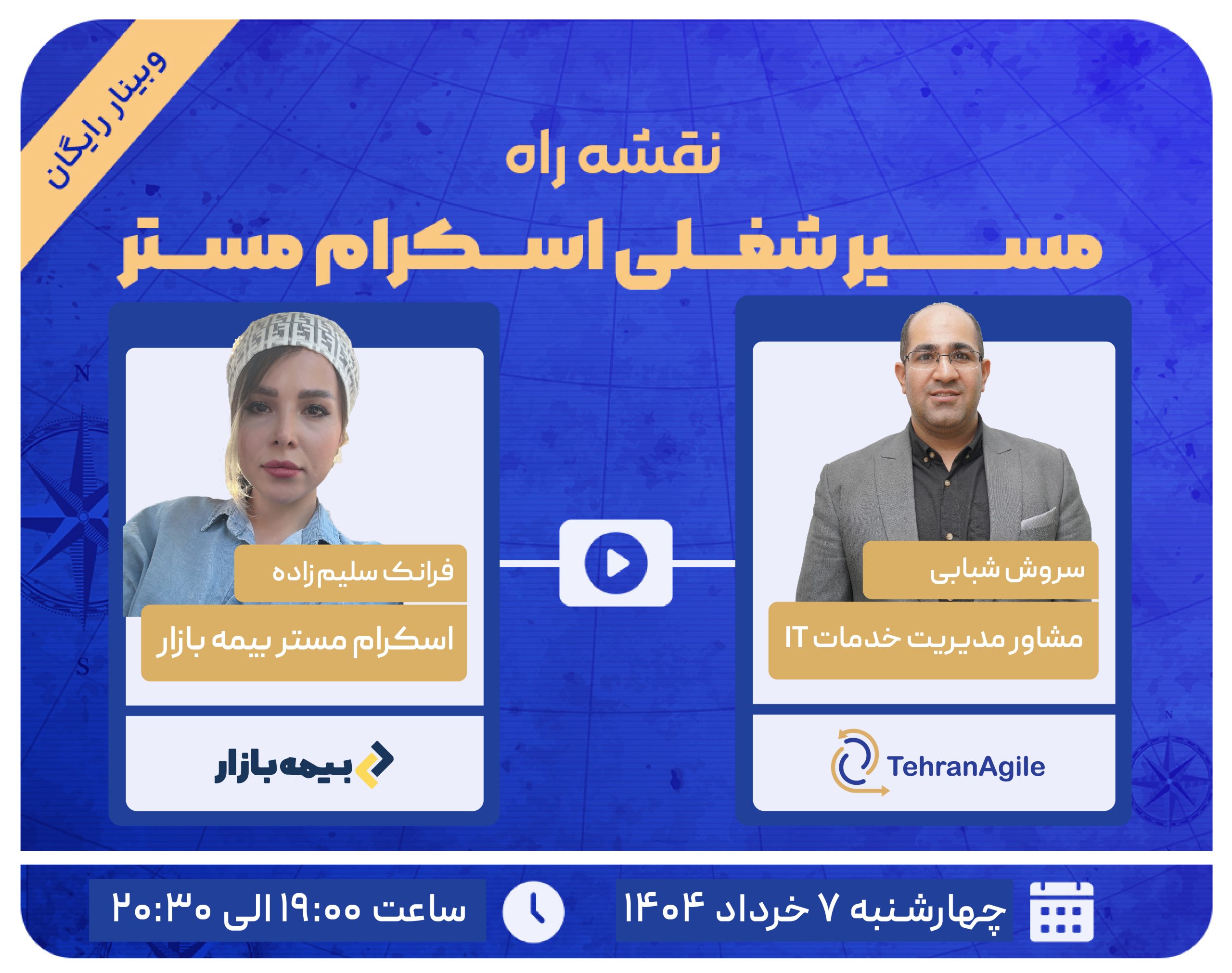 وبینار رایگان نقشه راه اسکرام مستر بیمه بازار